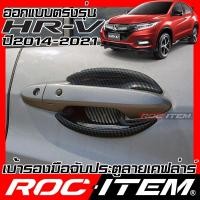 ราคา เบ้ารองมือจับ กันรอย Honda HR-V ปี2014-2021 CARBON เคฟล่า ฮอนด้า HRV เบ้ารอง มือจับ กันรอย ชุดแต่ง (13647049363)