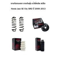 ราคา ยางกันฝุ่น ยางกันกระแทก เบ้าโช๊คอัพ สปริง honda jazz ge city gm2 ฮอนด้า แจ๊ส ซิตี้ ปี 2008-2013 (5186944821)