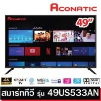 ราคา Aconatic TV สมาร์ททีวี (Android 5.1) 4K 49 นิ้ว รุ่น 49US533AN (4127333870)