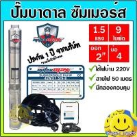 ราคา (มีกล่อง)ปั๊มบาดาล ซัมเมอร์ส 2นิ้ว 1.5 แรง 9ใบ บ่อ4 ซับเมิร์ส ซัพเมอร์ส ปั๊มน้ำ บ่อบาดาล ดูดน้ำลึก MITSUMAX (42MX1.5/9-8 (16626895140)
