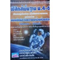 ราคา ฟิสิกส์พื้นฐาน ม.4-6 สำหรับผู้เริ่มเรียน +เฉลย(9786167706283) (9552801780)
