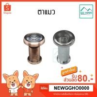 ราคา ตาแมวประตู 180 องศา ตาแมว ติดประตู มี2สี (6565892864)
