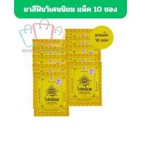 ราคา ยาสีฟันวิเศษนิยม ยาสีฟันชนิดผงตำรับโบราณ ขนาดซอง ปริมาณ 40 กรัม [ 1 แพ็ค 10 ซอง ] (26489694033)