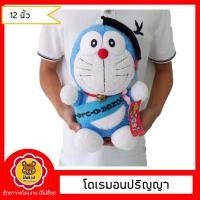 ราคา Doraemon ตุ๊กตา โดเรม่อน ชุดปริญญา ขนาด 12 นิ้ว ลิขสิทแท้ 100% (12650484283)