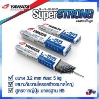 ราคา YAWATA ลวดเชื่อมไฟฟ้า ยาวาต้า ลวดเชื่อม แอล55 ขนาด 3.2 x 350 mm ห่อละ 5 กก. (L-55) (11677388889)