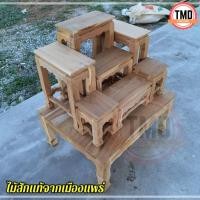 ราคา TMD โต๊ะหมู่บูชาไม้สักแท้ หมู่ 7 หน้า 5 60*50*สูง70 ซม รวมฐาน (งานไม้สัก) งานไม่ได้ทำสี (26153038502)
