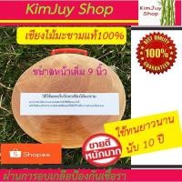 ราคา เขียงไม้มะขาม กลมแท้ ขนาด 9 นิ้ว (1794949792)