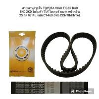 ราคา สายพานลาวลิ้น TOYOTA VIGO TIGER D4D 1KD 2KD โตโยต้า วีโก้ ไทเกอร์ ขนาด หน้ากว้าง 25 มิล 97 ฟัน CT-460 ยี่ห้อ CONTINENTAL (24772885348)