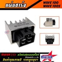 ราคา แผ่นชาร์จ WAVE 100 / WAVE 110 / WAVE 100S / TENA / NOVA ตัวเล็ก แผ่นชาร์ต เวฟ เทน่า โนวา แผ่นชาร์ท แผ่นชาร์จไฟ REGULATOR (3443726508)