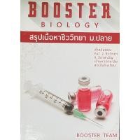 ราคา สรุปเนื้อหาชีววิทยา ม.ปลาย Booster Biology (18780800804)