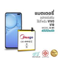 ราคา Meago แบตเตอรี่ Vivo V19 / B-M1 แบตวีโว่ สินค้ามีการรับประกัน (20594760842)