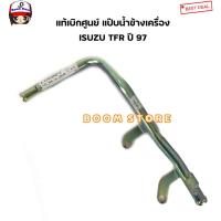 ราคา Isuzu แท้เบิกศูนย์ แป๊บน้ำหน้าเครื่อง แป๊บออยคลูเลอร์ Isuzu TFR ปี 97 เบอร์แท้ 8979103022 (10033671310)