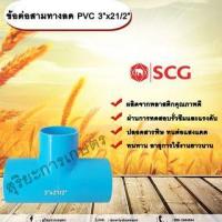 ราคา ข้อต่อสามทางลด PVC 3”x21/2” ข้อต่อ PVC ข้อต่อพีวีซี ข้อต่อสามทางลด 3 นิ้ว ออก 2 นิ้วครึ่ง (25459673542)