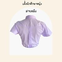 ราคา เสื้อนักศึกษาหญิง มีสาบ ทรงเข้ารูป สาบหลัง l จุฬา (23786285308)