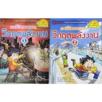 ราคา เอาชีวิตรอด หนังสือการ์ตูนความรู้ มือสอง การ์ตูนมือสอง การ์ตูนความรู้ หนังสือการ์ตูน การ์ตูน วิทยาศาสตร์ ประวัติศาสตร์ (23945200501)