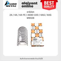 ราคา DAIDO ชาร์ปอก TOYOTA 2A / 4A / 4A-FE / AE80-100 / 4AG / 4AG โตโยต้า เบอร์ M9028A / SIZE (STD) / ยี่ห้อ DAIDO MADE IN ... (25570855612)