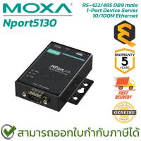 ราคา MOXA Nport5130 1-port device server, 10/100M ethernet, RS-422/485 DB9 male ของแท้ ประกันศูนย์ 5ปี (24011714400)