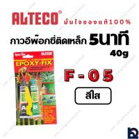ราคา กาวอีพ๊อกซี่2ตันสีใส Alteco (25586235042)
