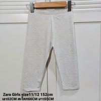 ราคา กางเกงเลกกิ้งเด็ก Zara Girls แท้100% สีเทาอ่อนผ้านิ่มมากๆค่ะไซส์ 11/12Y 152cm (20063701491)