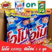 ราคา [ชุดคุ้ม!!ฟรีโอโมน้ำ/‍ซันไลต์ถุง15บาท]โอโม 3,500g. ชุด2ถุง (41016573461)