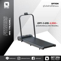 ราคา MINI TREADMILL ลู่วิ่งไฟฟ้ามีที่พักแขน OPTION OPY-1-015 (29934209489)