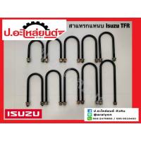 ราคา สาแหรกแหนบ อีซูซุ ทีเอฟอาร์ (ความกว้าง 4 นิ้ว) (43908349883)