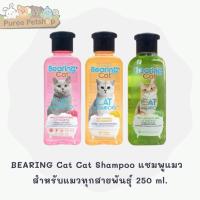 ราคา BEARING Cat Cat Shampoo แชมพูแมว แชมพูอาบน้ำแมว แมว สำหรับแมว สูตรอ่อนโยน สำหรับแมวทุกสายพันธุ์ 250 ml. (10213714033)
