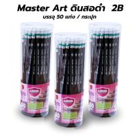 ราคา Master Art ดินสอ ดินสอดำ ดินสอ 2B ด้ามดำ รุ่น กระบอกละ 50 แท่ง (26311555053)