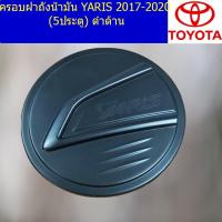 ราคา ครอบฝาถังน้ำมัน/กันรอยฝาถังน้ำมัน โตโยต้า ยาริส TOYOTA YARIS 2017-2020 (5ประตู) ดำด้าน (5545482334)