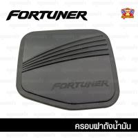 ราคา [ E-TAX ] Toyota Fortuner เก่า-2014-ครอบฝาถัง, ครอบฝาถังน้ำมัน, ฝาปิดถัง ดำด้าน (PTP) (27227114353)