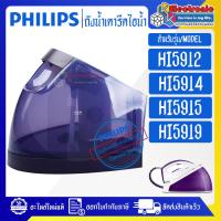 ราคา ถังน้ำเตารีดไอน้ำPHILIPS-ฟิลิปส์/แท้งค์เตารีดไอน้ำPHILIPS-ฟิลิปส์ รุ่น HI5912/HI5914/HI5915/HI5919*อะไหล่ใหม่แท้บริษัท # (16997735119)