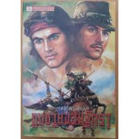 ราคา หนังสือ แงซายจอมจักรา เล่ม 4 (เพชรพระอุมา เล่ม 24)โดย พนมเทียน / มือสอง (13132705219)