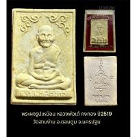 ราคา ✴️พระผงรูปเหมือน ปี2519 หลวงพ่อเต๋ คงทอง วัดสามง่าม อ.ดอนตูม จ.นครปฐม (24573662960)
