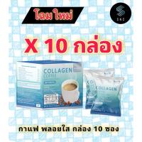 ราคา พลอยใส [ชุด 10 กล่อง] กาแฟผสมคอลลาเจน 130g.x10ซอง (25382187469)