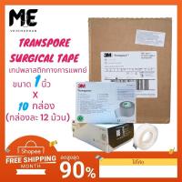 ราคา 3M Transpore surgical tapeแบบยกลัง(10กล่อง)ทรานสปอร์ 3Mเทปแต่งแผลชนิดพลาสติกใส ขนาด 1 นิ้วและครึ่งนิ้วทรานสพอร์เทปปิดแผล (24176634151)