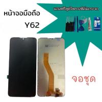 ราคา LCD จอWiko Y62 จอชุด หน้าจอมือถือ วีโกวาย62 จอชุด Wiko วีโกy62แถมฟรี ฟิล์มชุดไขควง (23152985565)
