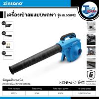 ราคา Zinsano เครื่องเป่าลมเเบบพกพา รุ่น BL600PT2 600W (17840324598)