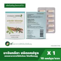 ราคา Chama Herbs ยาจันทลีลา ชนิดแคปซูล ขนาดบรรจุ 10เม็ด จำนวน 1แผง (17998072448)
