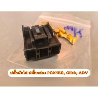 ราคา ปลั๊กมัดไฟ ปลั๊กกล่อง PCX150 ADV CLICK พร้อมหางปลา (19655434882)