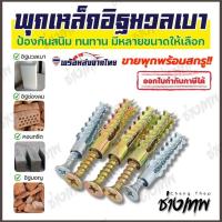 ราคา ส่งเร็วจากไทย! พุกเหล็กอิฐมวลเบา สำหรับอิฐมวลเบา ราคาต่อ 1 ชุด (พุก+สกรู) (29060640310)