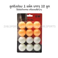 ราคา ลูกปิงปอง ปิงปอง 12 ลูก ส้มขาว ราคาถูก (20351265319)