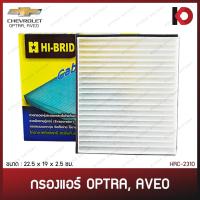 ราคา กรองแอร์ ไส้กรองแอร์ CHEVROLET OPTRA, AVEO เชฟโรเลต ออฟตร้า อาวีโอ กรองอากาศรถยนต์ กรองแอร์รถ ยี่ห้อ HI-BRID HRC-2310 (22785521989)