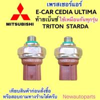 ราคา สวิตซ์เพรสเชอร์แอร์ MITSUBISHI E-CAR CEDIA CK ท้ายเบนซ์ ULTIMA TRITON STARDA เพรสเชอร์แอร์ มิตซูบิชิ ซีเดีย อีคาร์ (26370986241)
