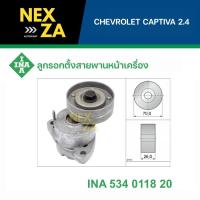 ราคา INA ลูกรอกตั้งสายพานหน้าเครือง CHEVROLET CAPTIVA 2.4 ปี 2007-2011 / OPTRA 1.8 ปี 2004-2010 รหัส 534 0118 20 (29907217998)