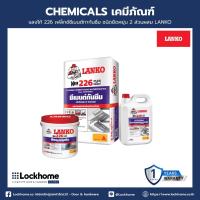 ราคา แลงโก้ 226 เฟล็กซ์ ซีเมนต์ทากันซึม ชนิดยืดหยุ่น 2 ส่วนผสม LANKO 23kg/set (24063569314)