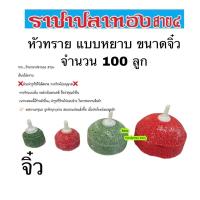 ราคา หัวทราย แบบหยาบ ขนาดจิ๋ว จำนวน 100 ลูก (1256279161)