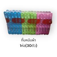 ราคา กิ๊บหนีบผ้า (12ห่อ/360ตัว) / กิ๊บพลาสติก กิ๊บหนีบผ้าพลาสติก กิ๊บตากผ้า ราวตากผ้า คละสี (42259682187)
