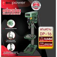 ราคา [NMS] แท่นสว่าน สว่านแท่น BIGPOWER 16mm. รุ่น DP-16 กำลัง 550W (5535835228)