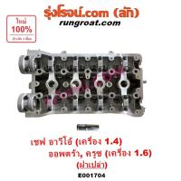 ราคา E001704 ฝาสูบ เชฟ ฝาสูบ อาวีโอ ฝาสูบ อาวีโอ้ ฝาสูบ ออพตร้า ฝาสูบ ออฟตร้า ออฟต้า ครูซ 1.4 1.6 1400 1600 ฝาสูบ AVEO OPTRA (5368626543)