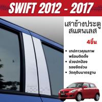 ราคา SUZUKI Swift 2012 - 2017 (4ชิ้น) เสากลางประตู สแตนเลส แท้ 100% เสาสแตนเลสประตู (28278423282)